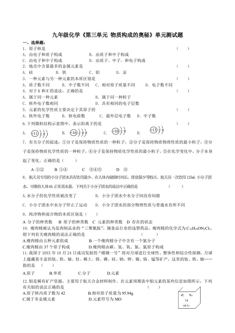 九年级化学第三单元《物质构成的奥秘》单元测试题