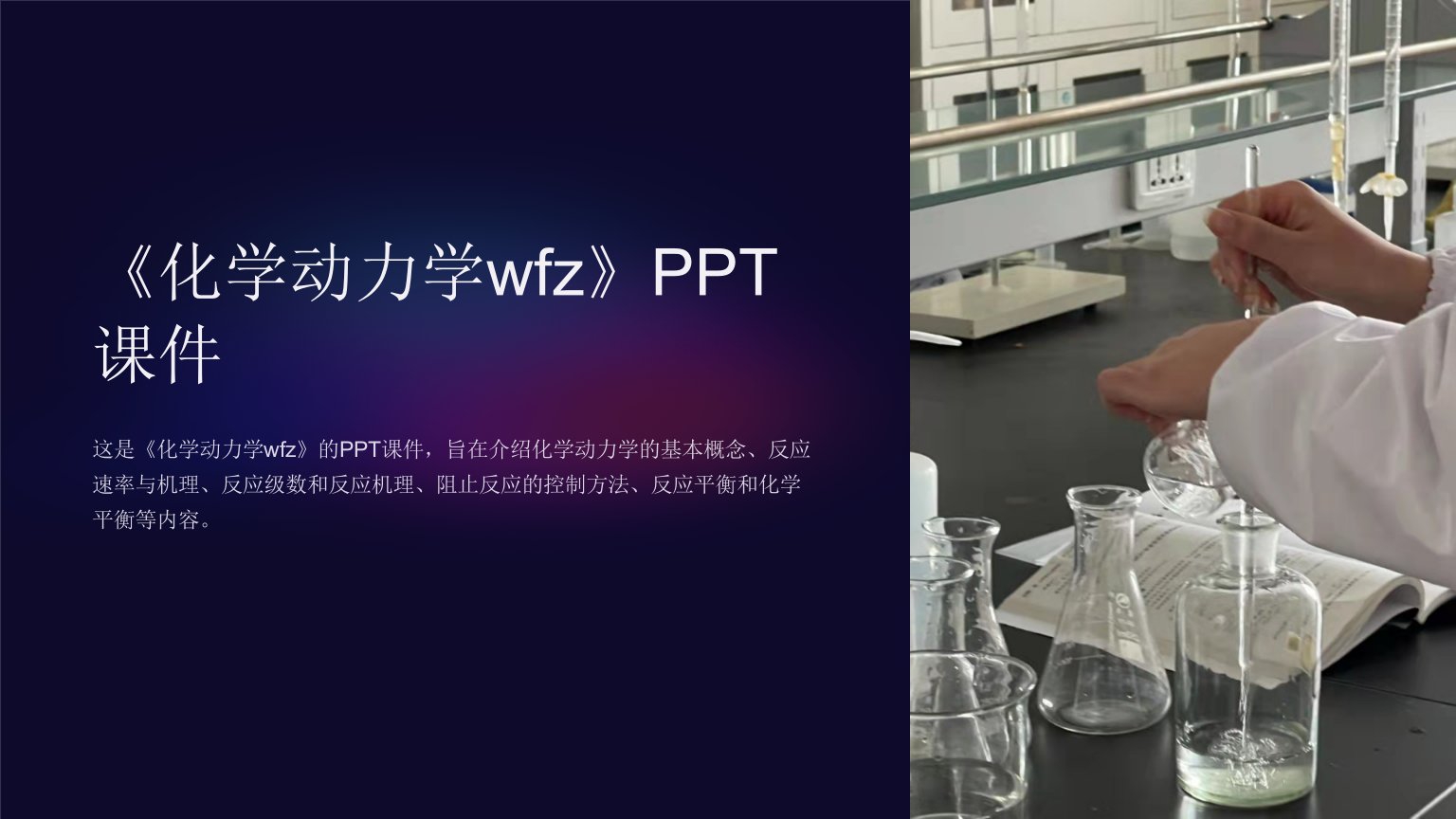 《化学动力学wfz》课件