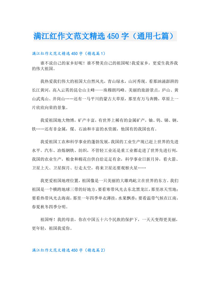 满江红作文范文精选450字（通用七篇）