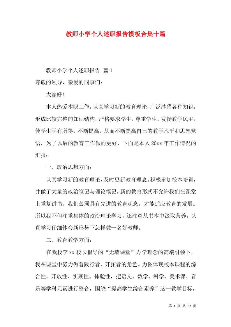 教师小学个人述职报告模板合集十篇