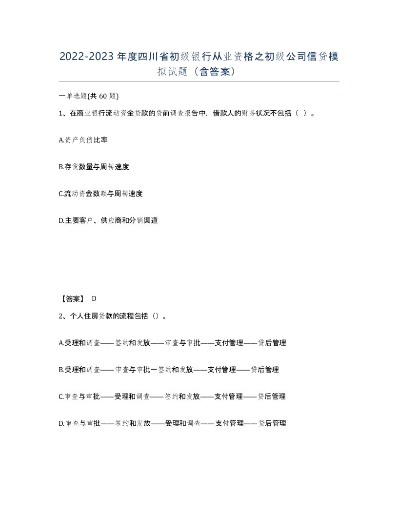 2022-2023年度四川省初级银行从业资格之初级公司信贷模拟试题含答案