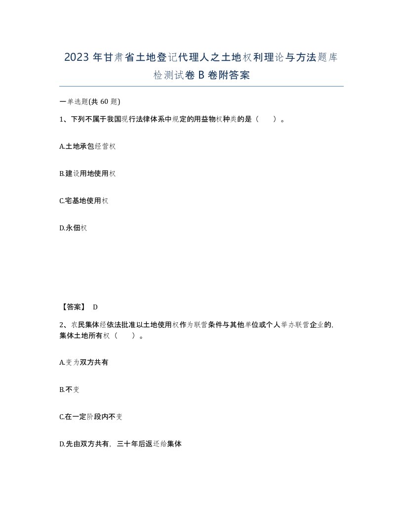 2023年甘肃省土地登记代理人之土地权利理论与方法题库检测试卷B卷附答案