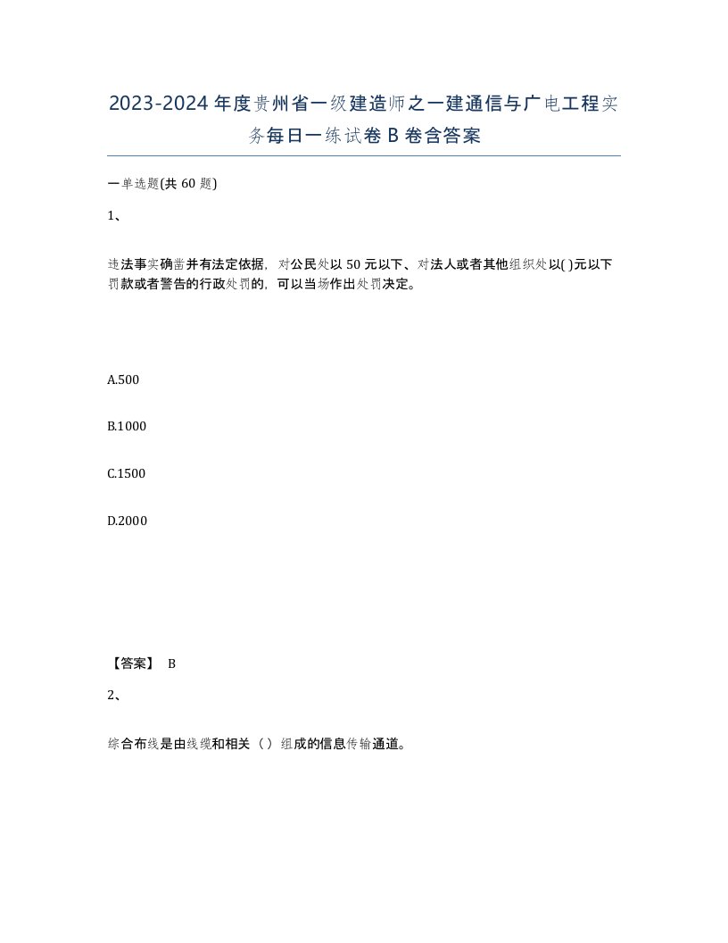 2023-2024年度贵州省一级建造师之一建通信与广电工程实务每日一练试卷B卷含答案