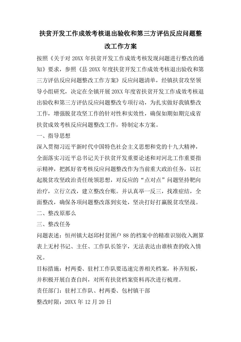 扶贫开发工作成效考核退出验收和第三方评估反馈问题整改工作方案