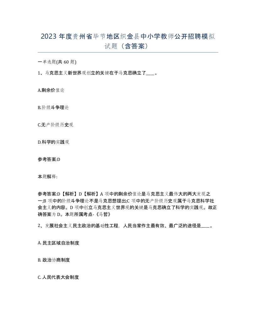 2023年度贵州省毕节地区织金县中小学教师公开招聘模拟试题含答案