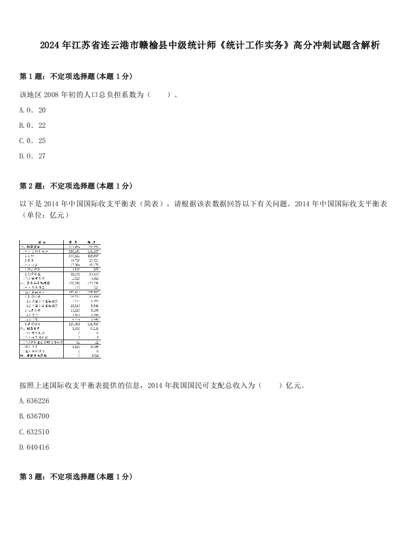 2024年江苏省连云港市赣榆县中级统计师《统计工作实务》高分冲刺试题含解析