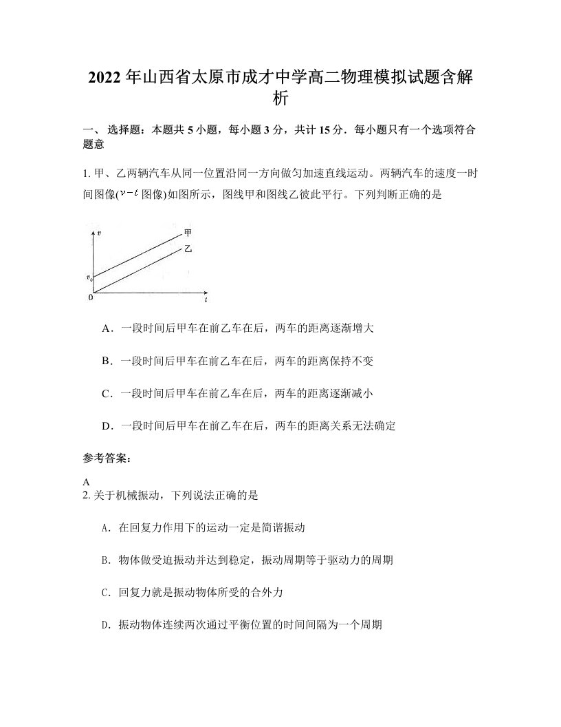 2022年山西省太原市成才中学高二物理模拟试题含解析