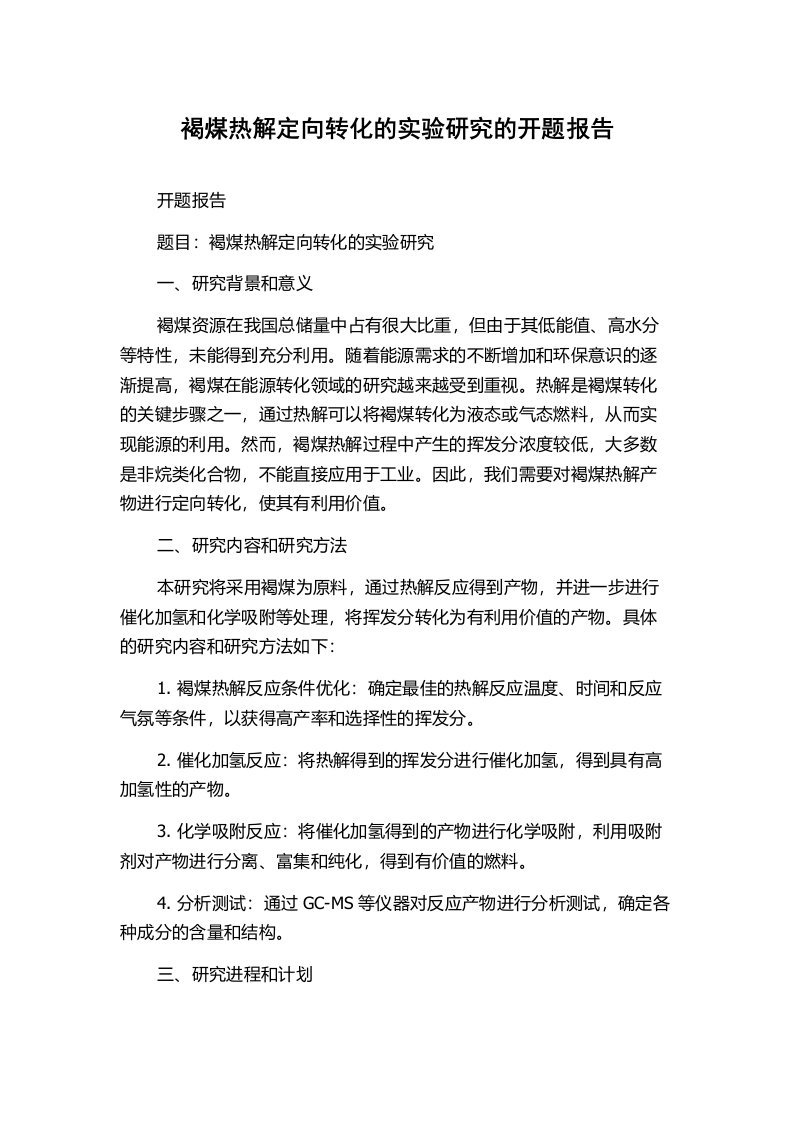 褐煤热解定向转化的实验研究的开题报告