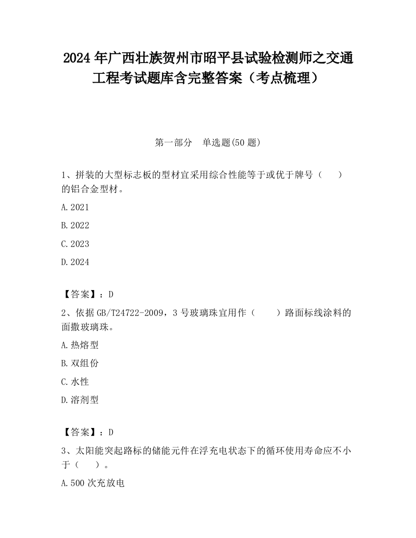 2024年广西壮族贺州市昭平县试验检测师之交通工程考试题库含完整答案（考点梳理）