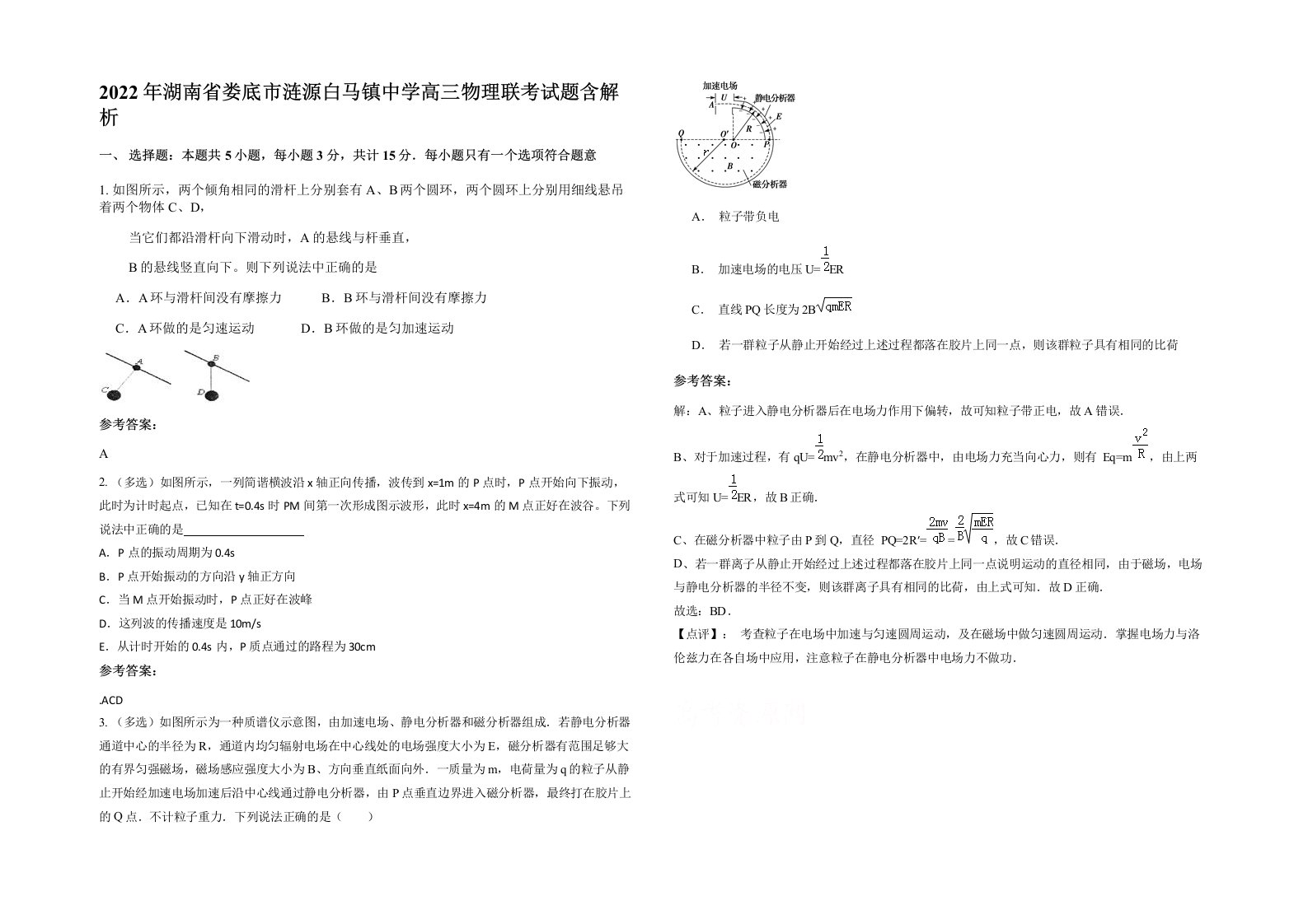 2022年湖南省娄底市涟源白马镇中学高三物理联考试题含解析