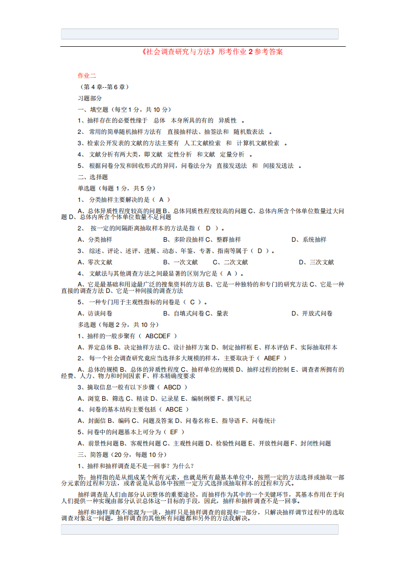 《社会调查研究与方法》形考作业2参考答案