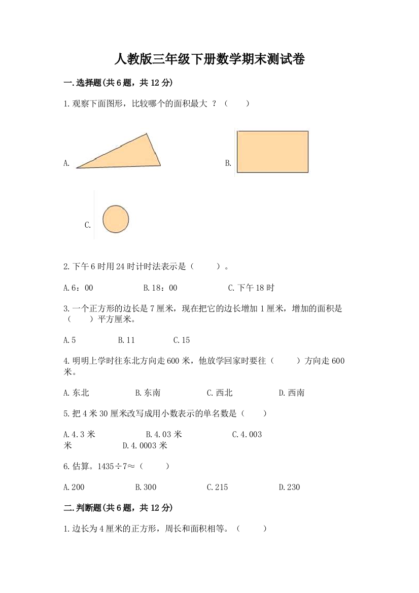 人教版三年级下册数学期末测试卷重点班