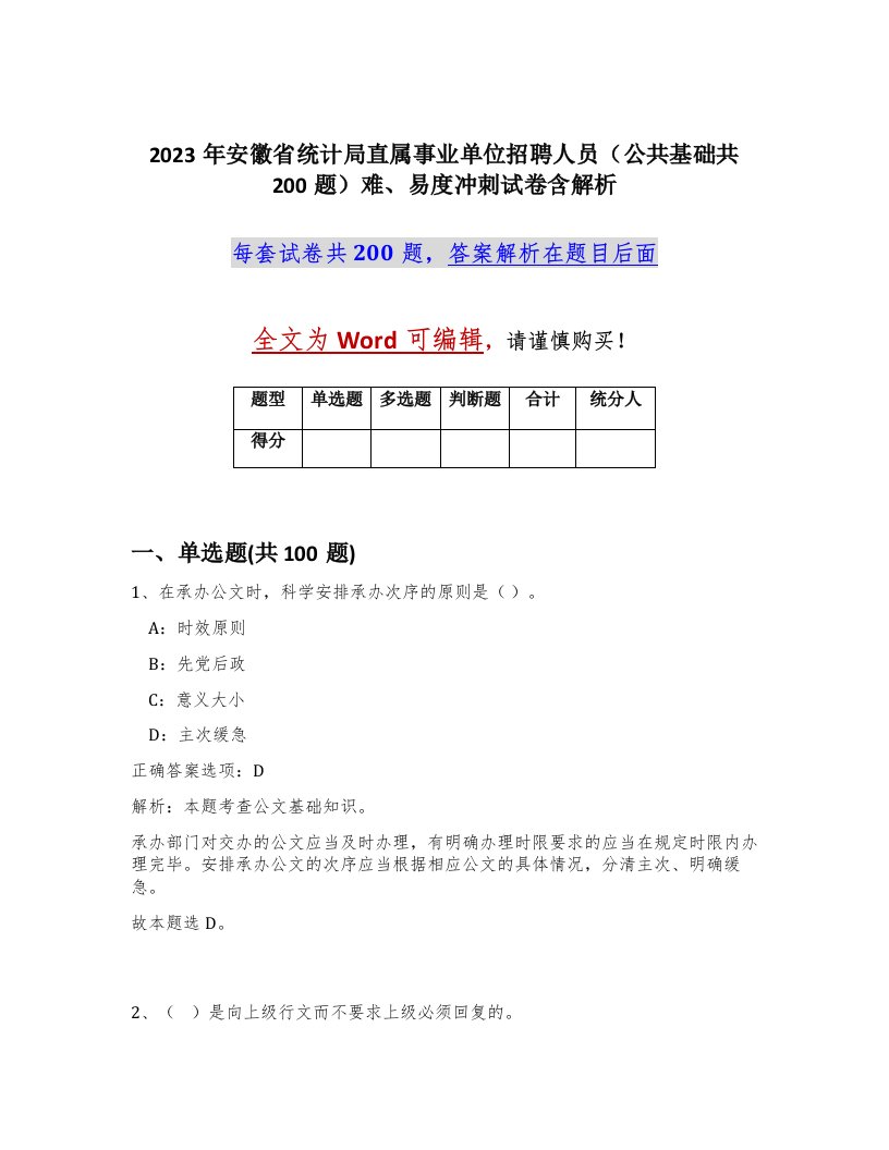 2023年安徽省统计局直属事业单位招聘人员公共基础共200题难易度冲刺试卷含解析