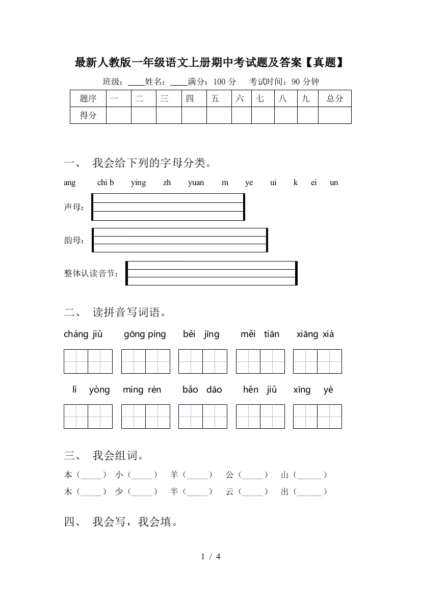 最新人教版一年级语文上册期中考试题及答案【真题】