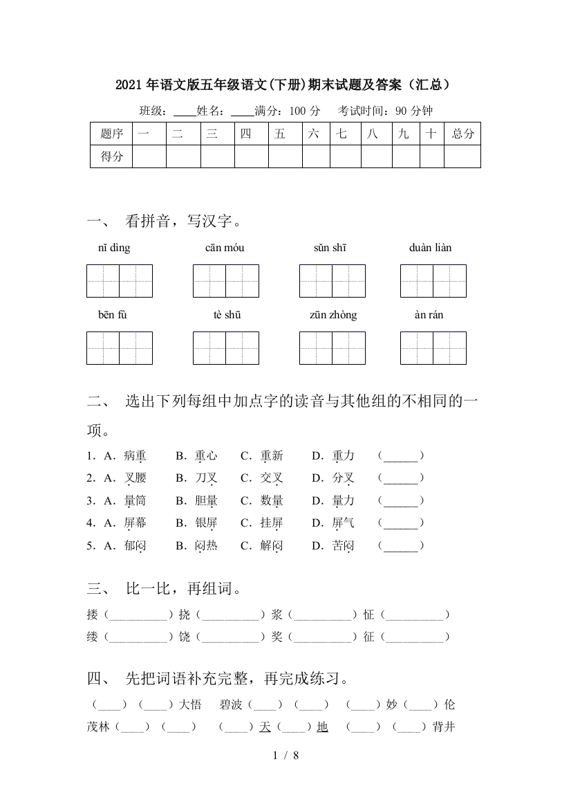 2021年语文版五年级语文(下册)期末试题及答案(汇总)