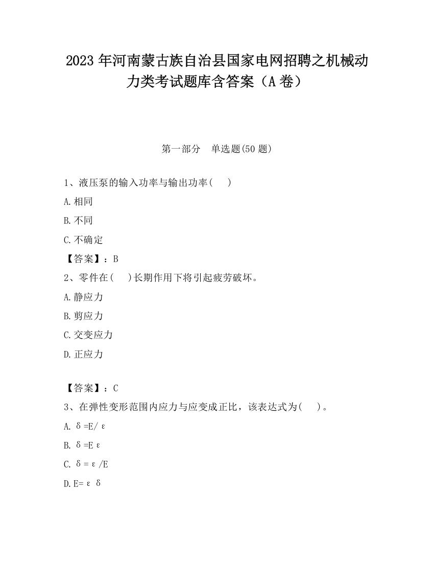 2023年河南蒙古族自治县国家电网招聘之机械动力类考试题库含答案（A卷）