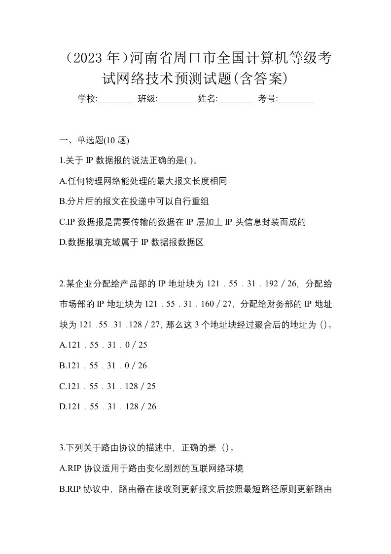 2023年河南省周口市全国计算机等级考试网络技术预测试题含答案