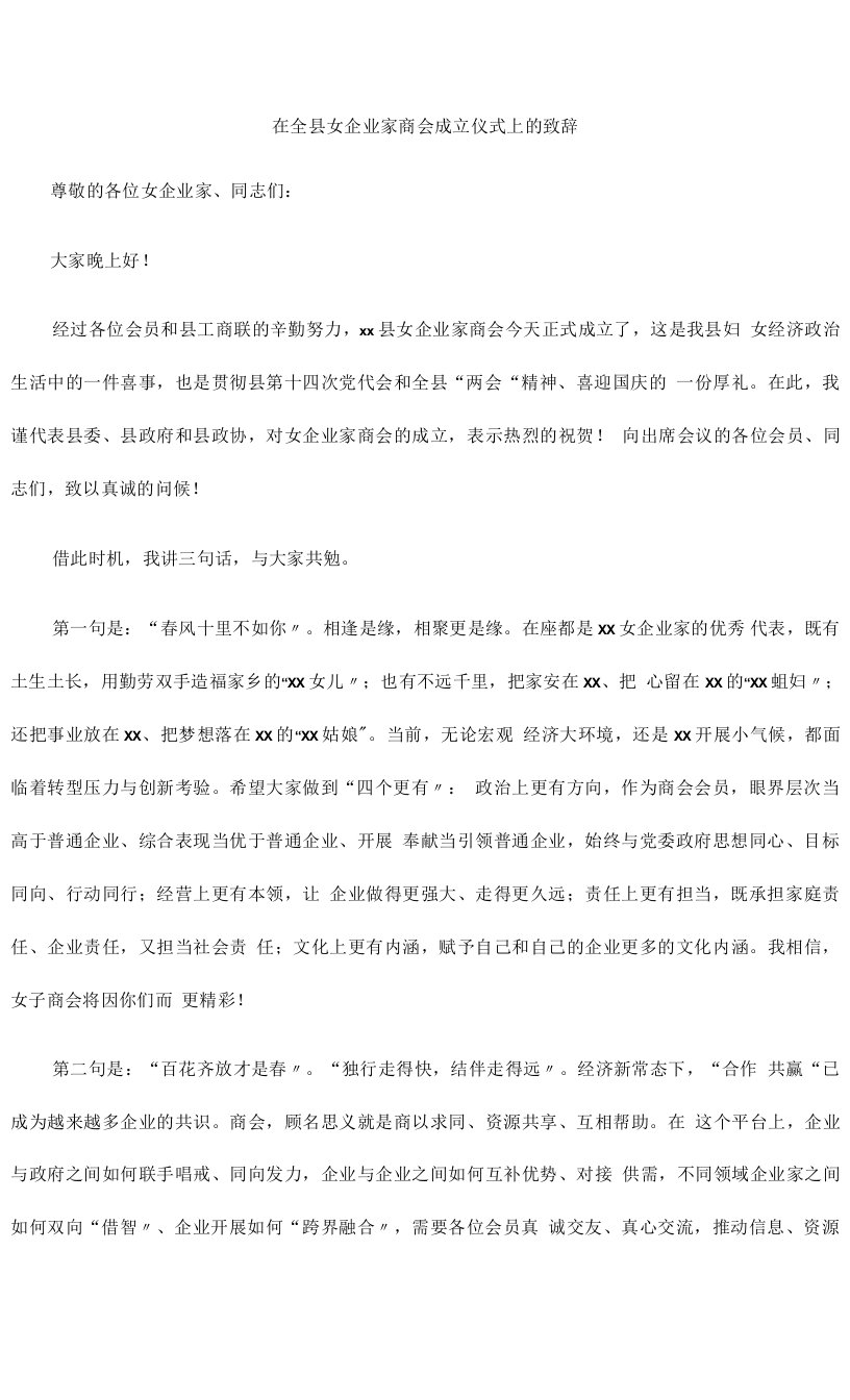 2022年在全县女企业家商会成立仪式上的致辞