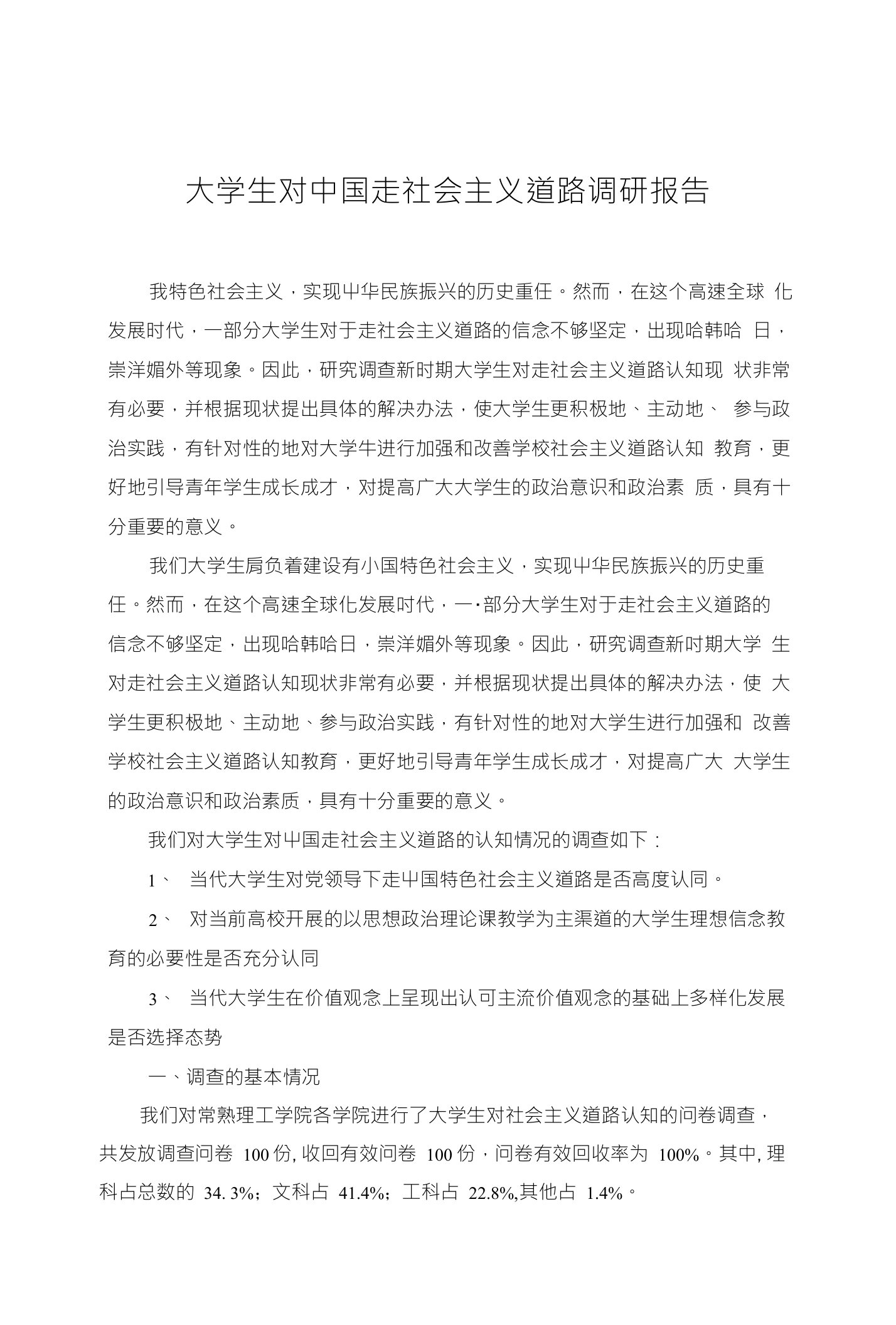 大学生对中国走社会主义道路调研报告