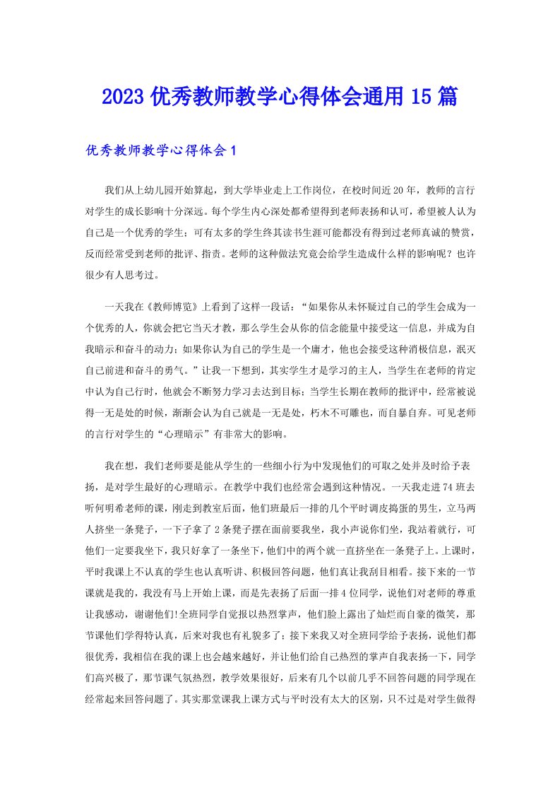 2023优秀教师教学心得体会通用15篇