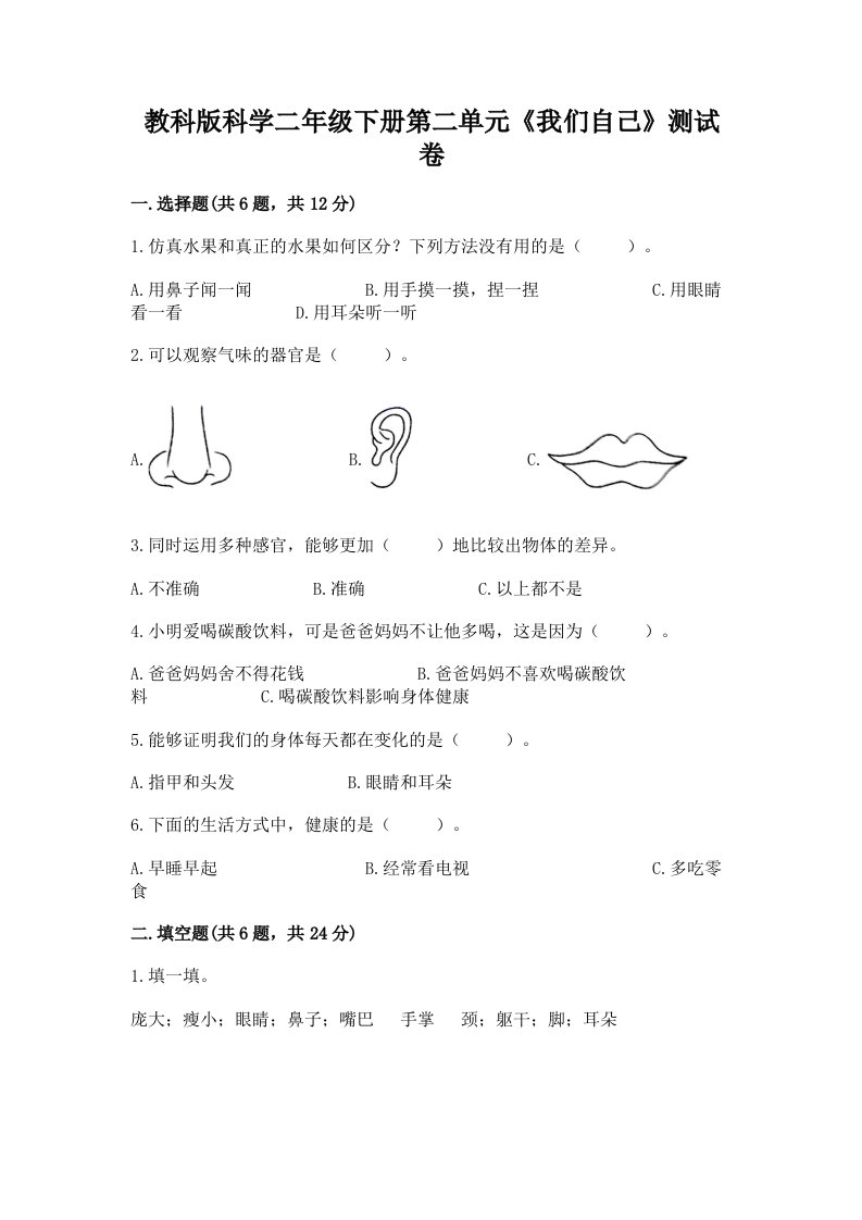 教科版科学二年级下册第二单元《我们自己》测试卷含完整答案（各地真题）