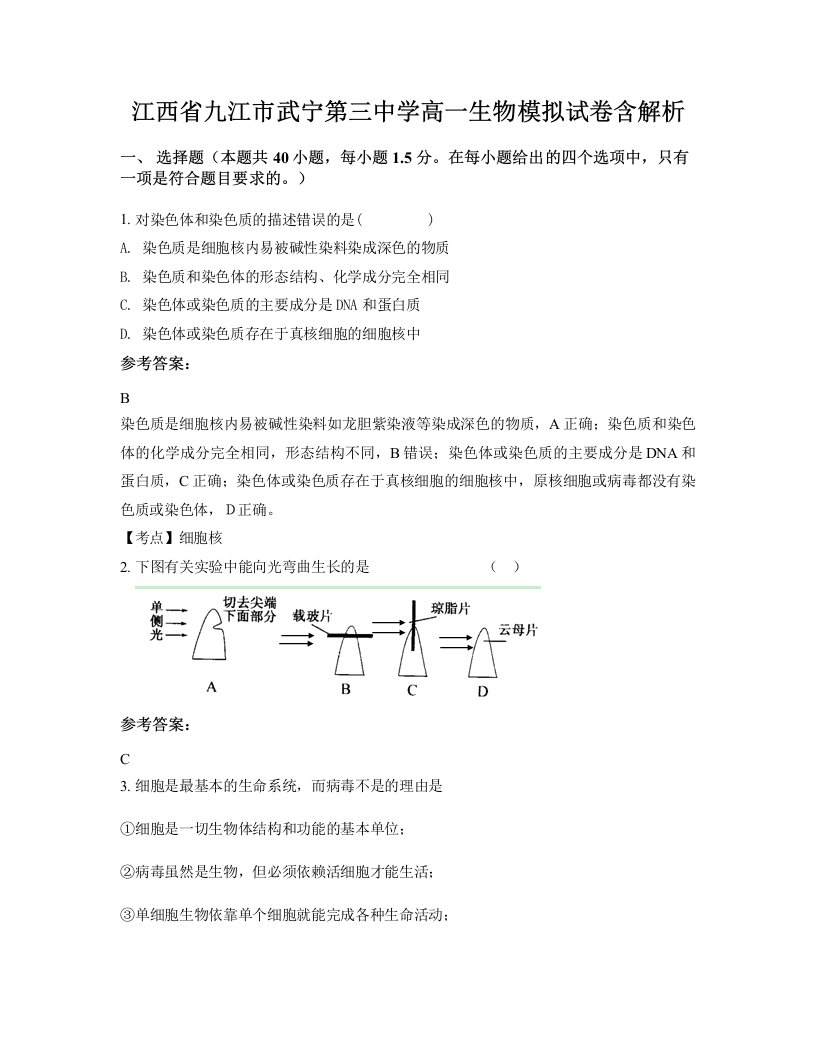 江西省九江市武宁第三中学高一生物模拟试卷含解析