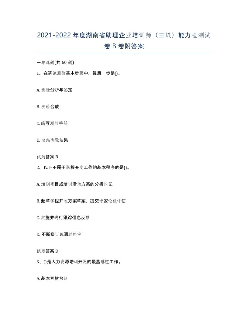 2021-2022年度湖南省助理企业培训师三级能力检测试卷B卷附答案