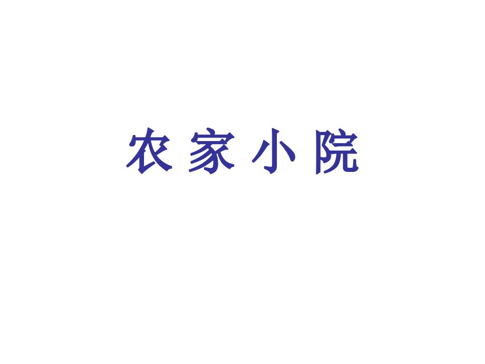 六年级下册美术优质课件－15农家小院