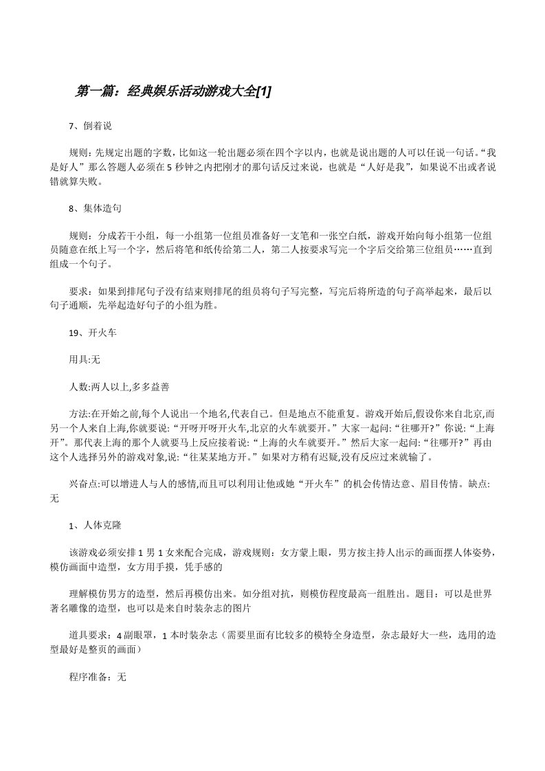 经典娱乐活动游戏大全[1]（5篇范例）[修改版]