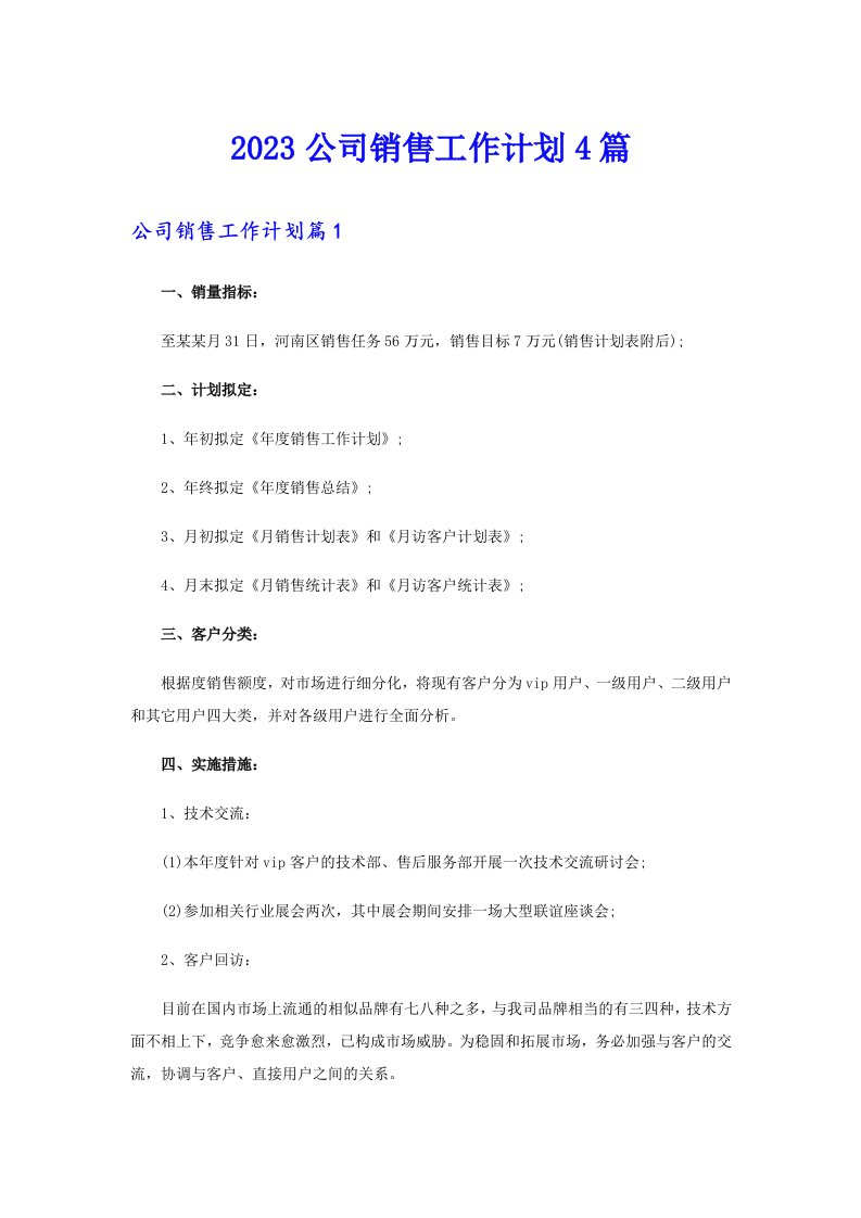 2023公司销售工作计划4篇