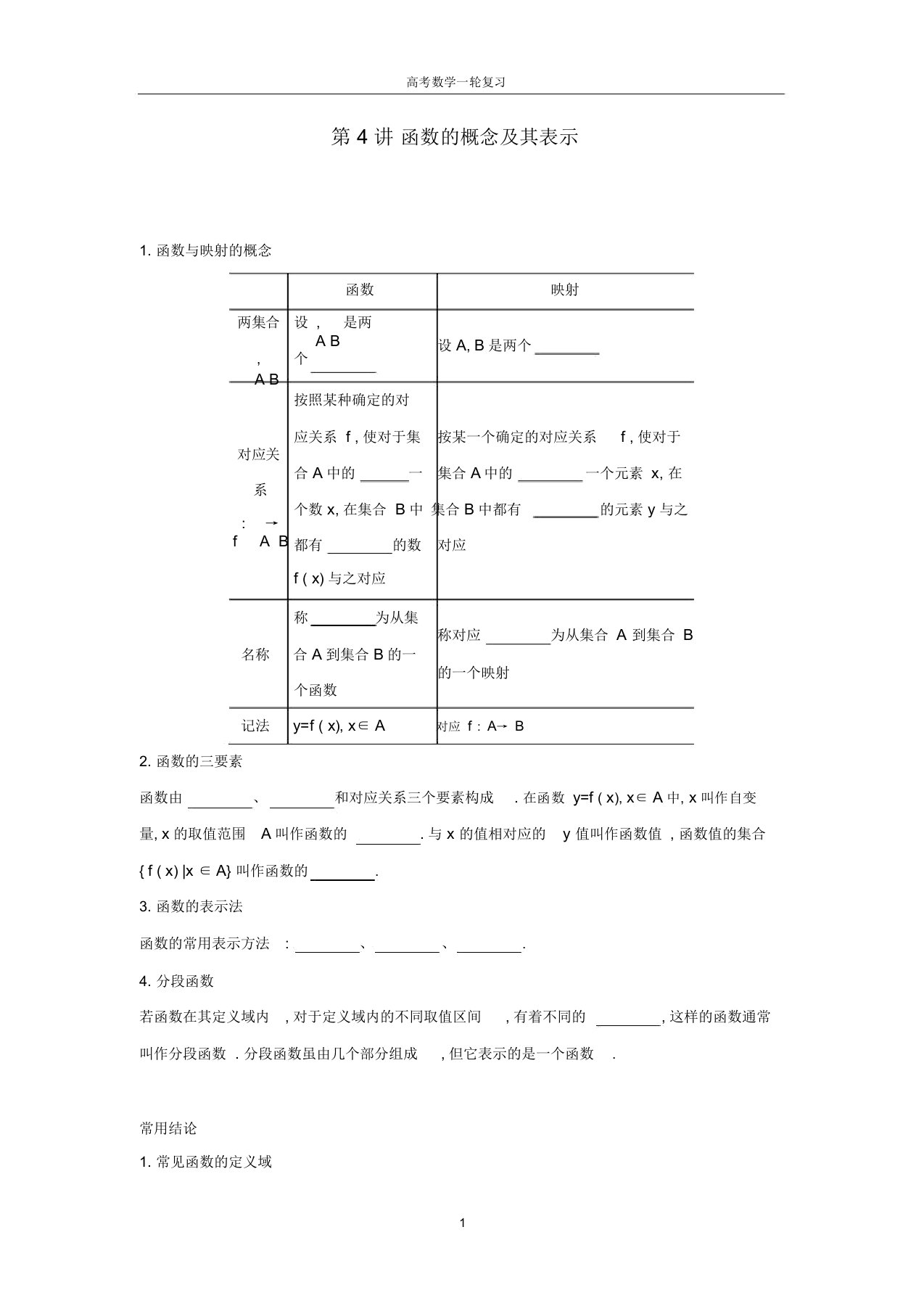 高考数学大一轮复习第4讲函数的概念及其表示学案理新人教a版