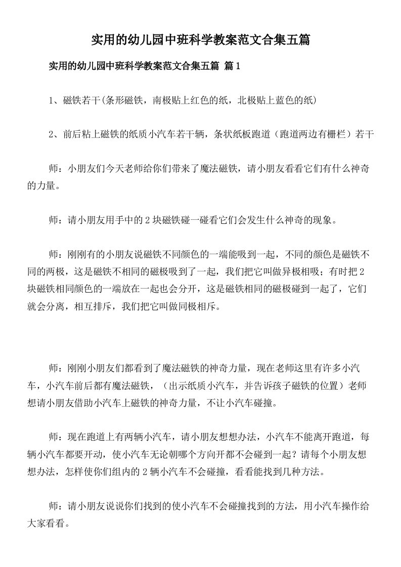 实用的幼儿园中班科学教案范文合集五篇