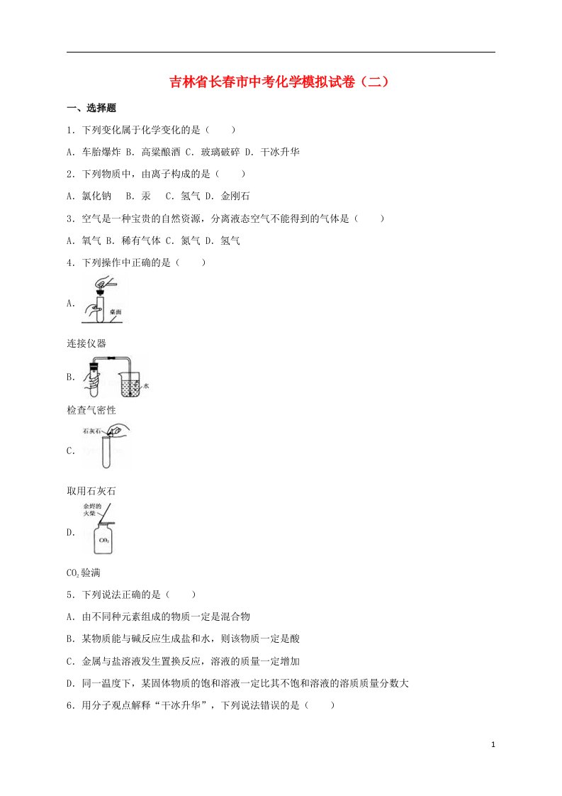 吉林省长市中考化学模拟试题（二）（含解析）