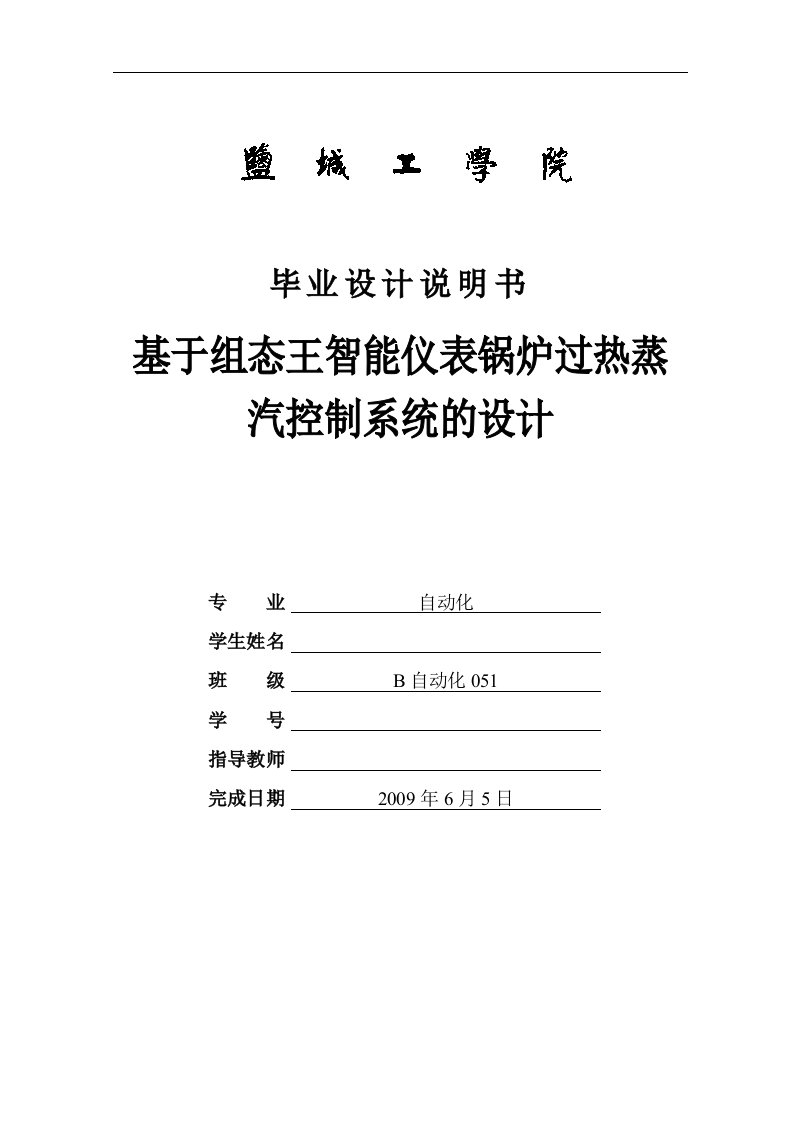 毕业设计（论文）-基于组态王智能仪表锅炉过热蒸汽控制系统的设计