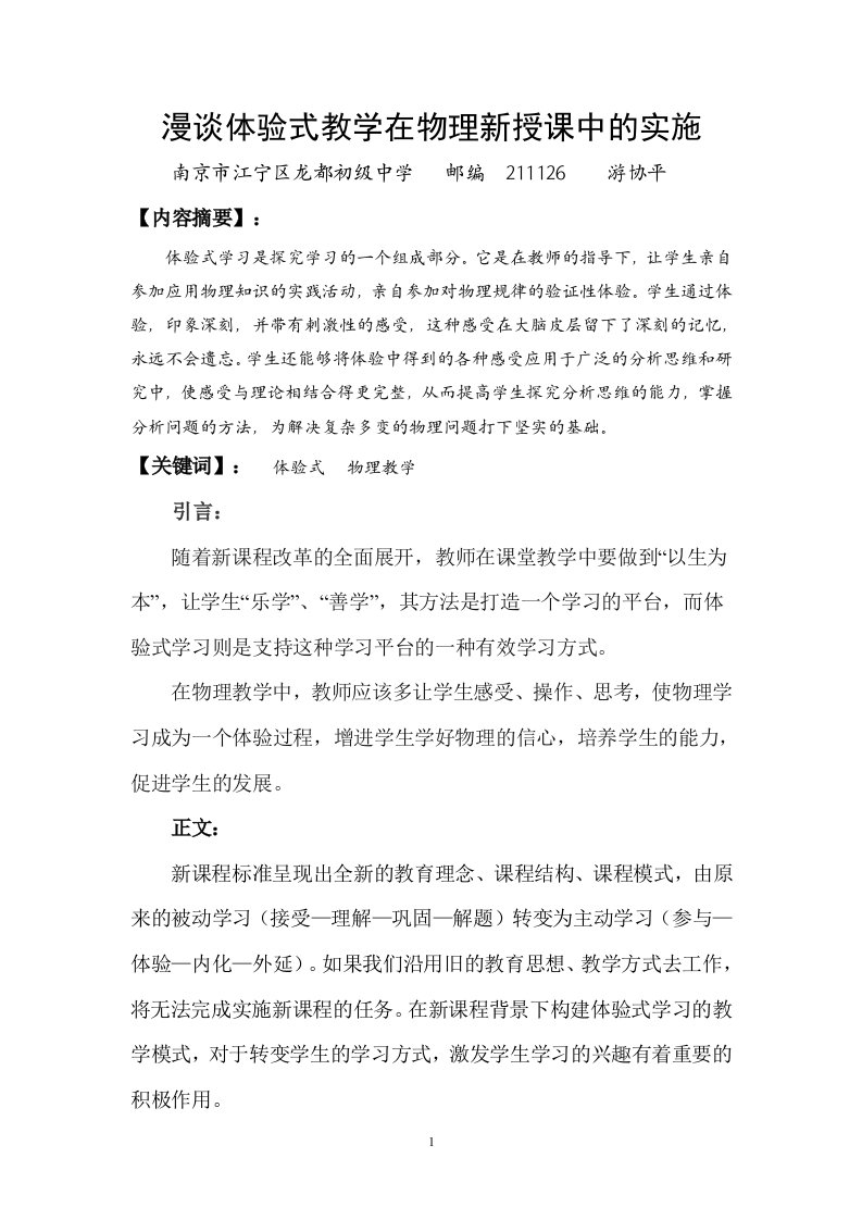 漫谈体验式教学在物理新授课中的实施