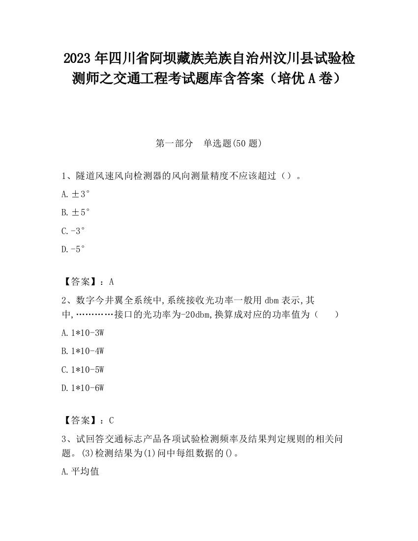 2023年四川省阿坝藏族羌族自治州汶川县试验检测师之交通工程考试题库含答案（培优A卷）