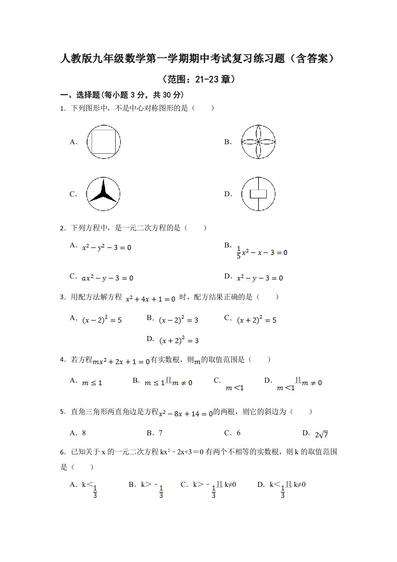 人教版九年级数学第一学期期中考试复习练习题（含答案）