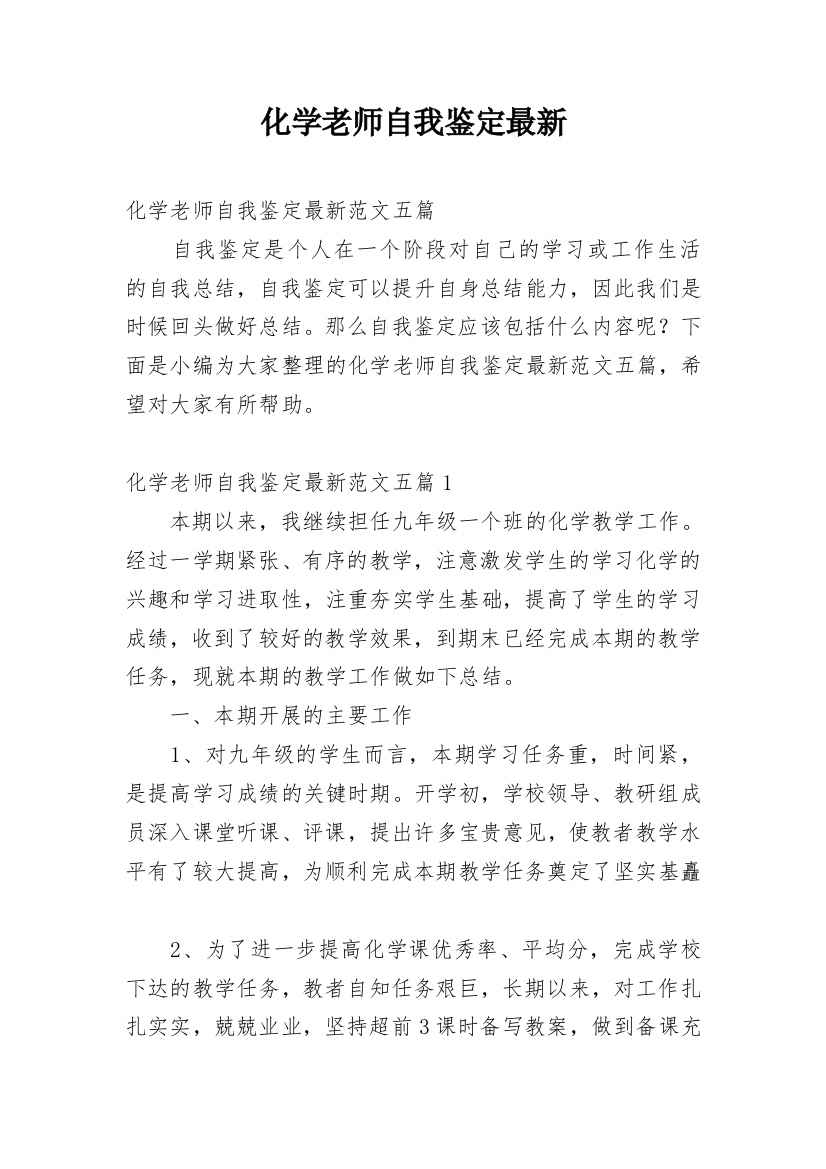 化学老师自我鉴定最新