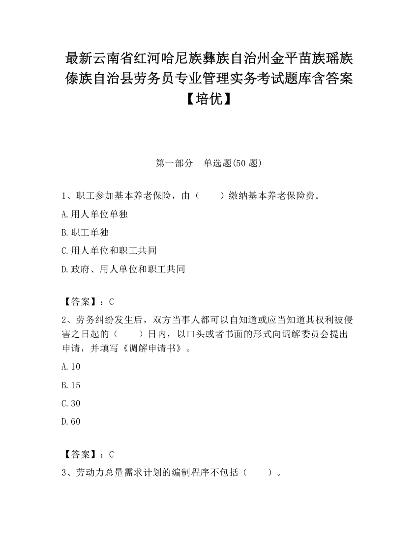 最新云南省红河哈尼族彝族自治州金平苗族瑶族傣族自治县劳务员专业管理实务考试题库含答案【培优】