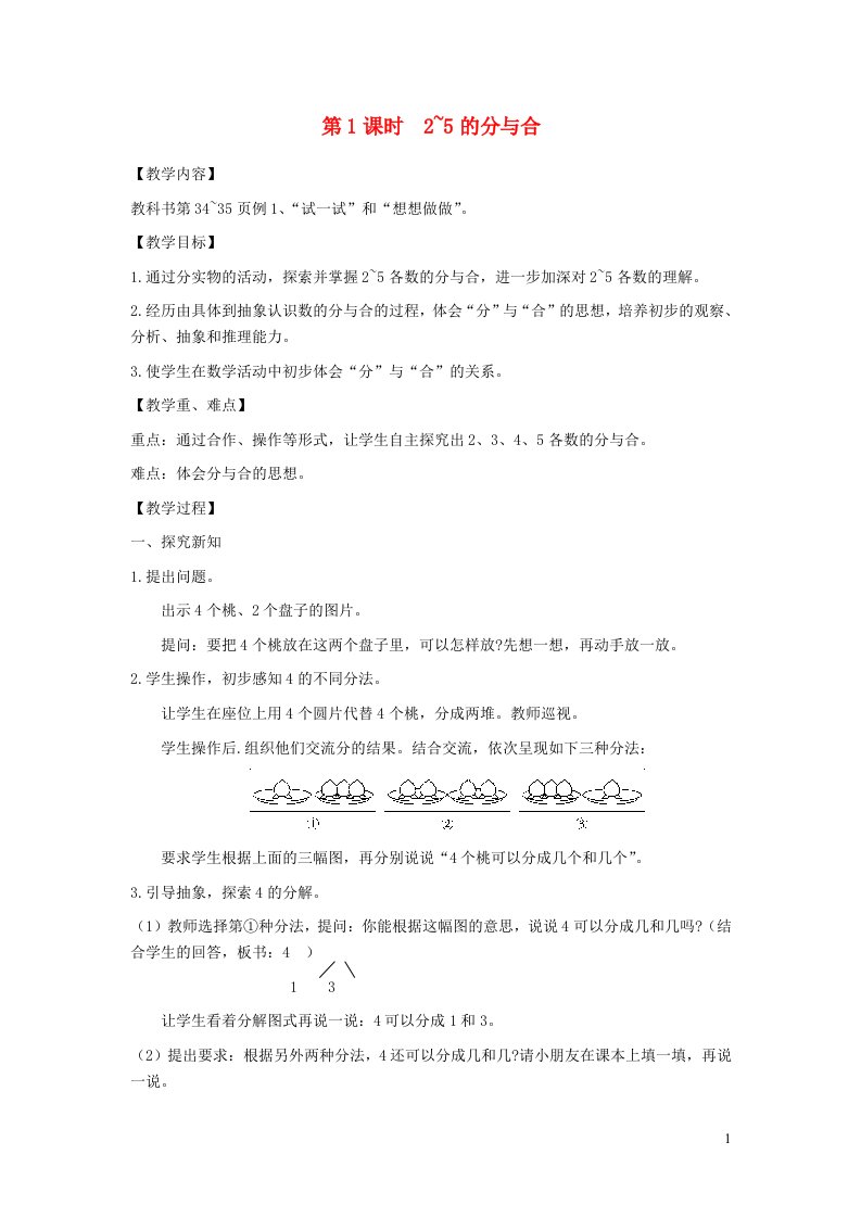 2021秋一年级数学上册第七单元分与合第1课时2_5的分与合教案苏教版