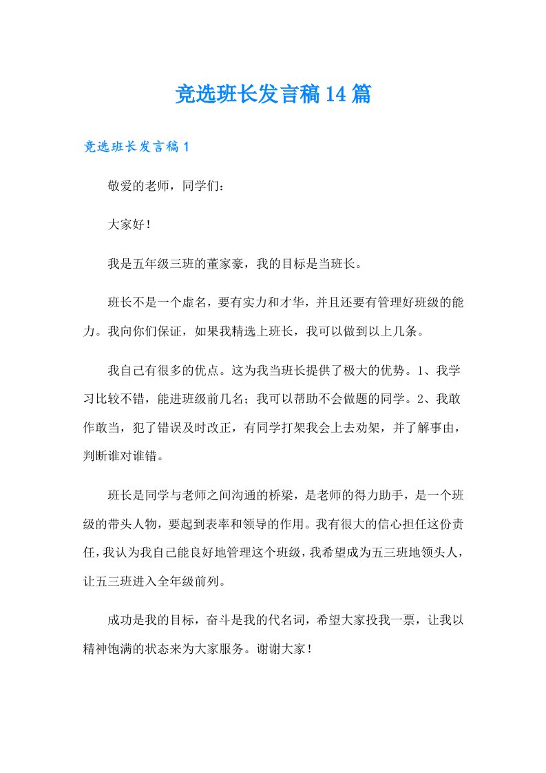 竞选班长发言稿14篇