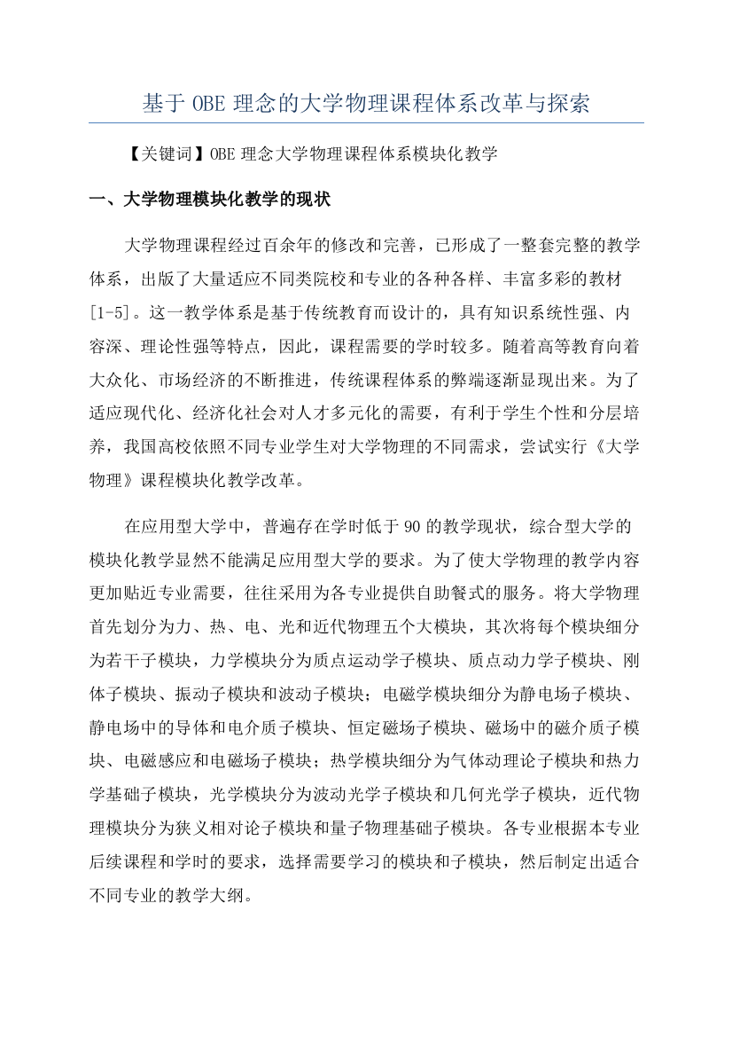 基于OBE理念的大学物理课程体系改革与探索