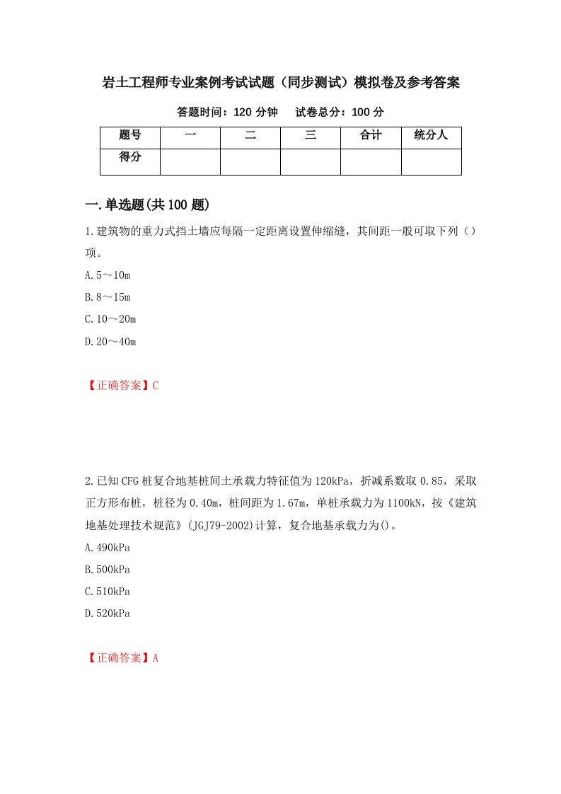 岩土工程师专业案例考试试题同步测试模拟卷及参考答案第60期