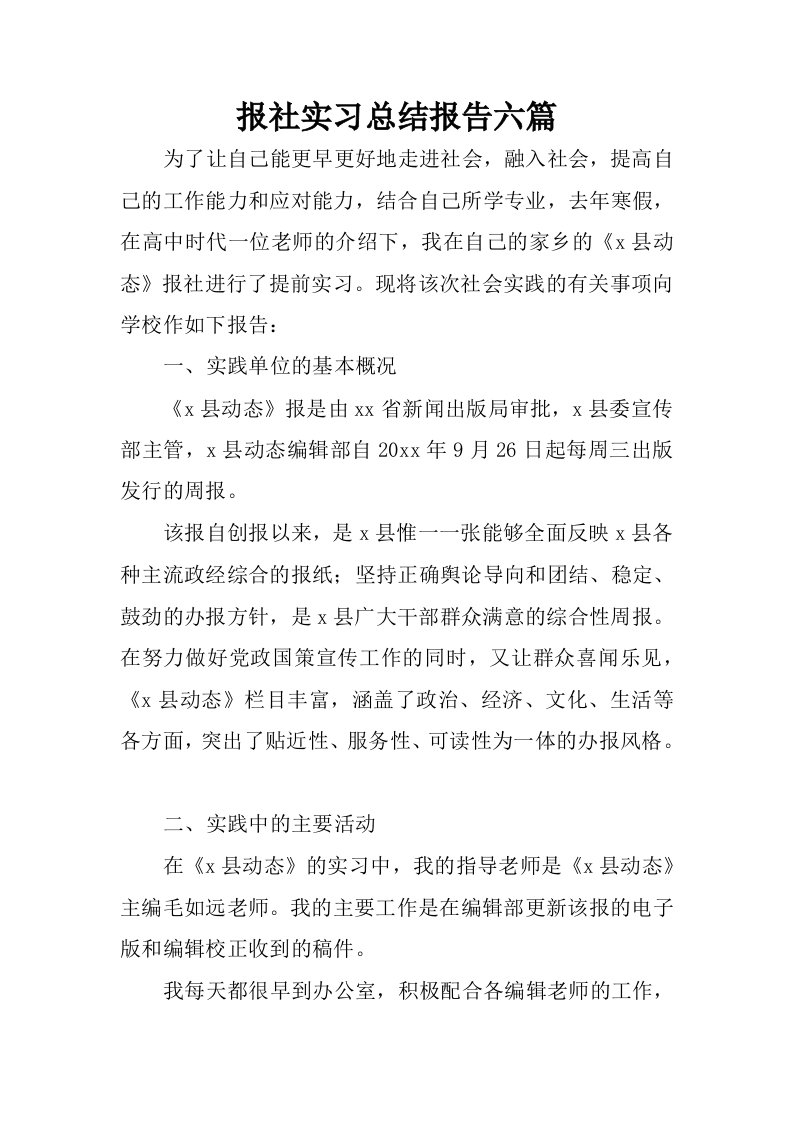 报社实习总结报告六篇.docx