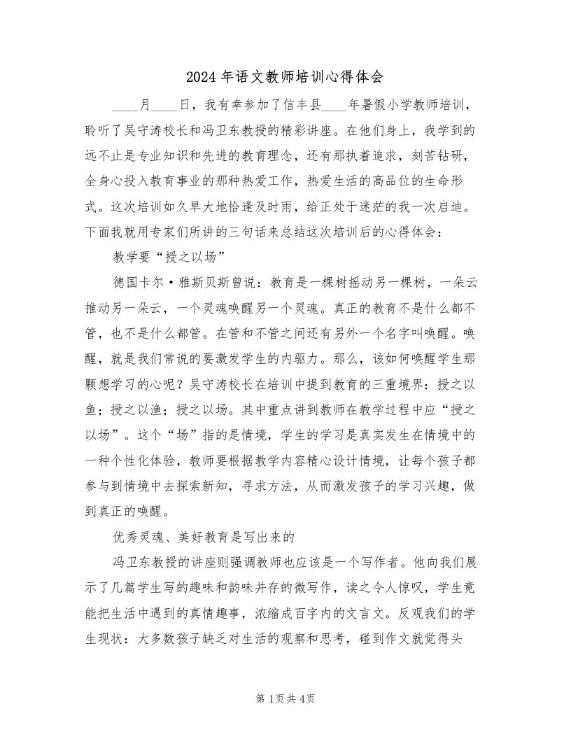 2024年语文教师培训心得体会（2篇）