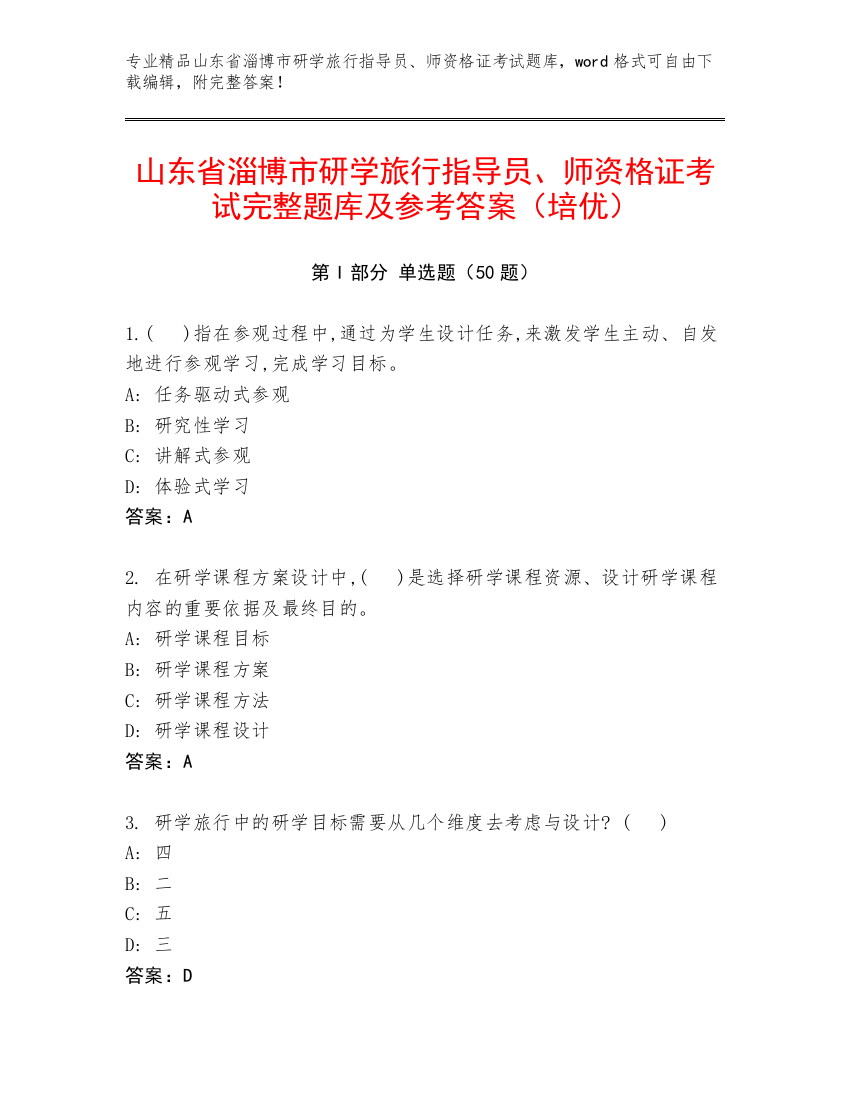 山东省淄博市研学旅行指导员、师资格证考试完整题库及参考答案（培优）