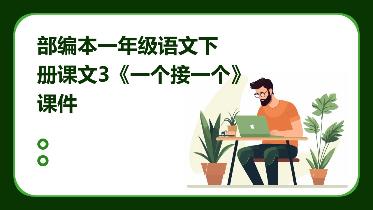 部编本一年级语文下册课文3一个接一个课件