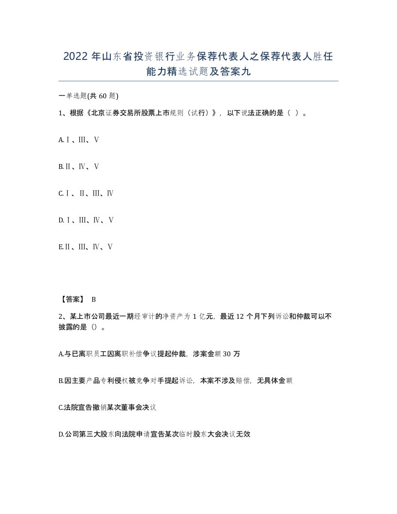 2022年山东省投资银行业务保荐代表人之保荐代表人胜任能力试题及答案九