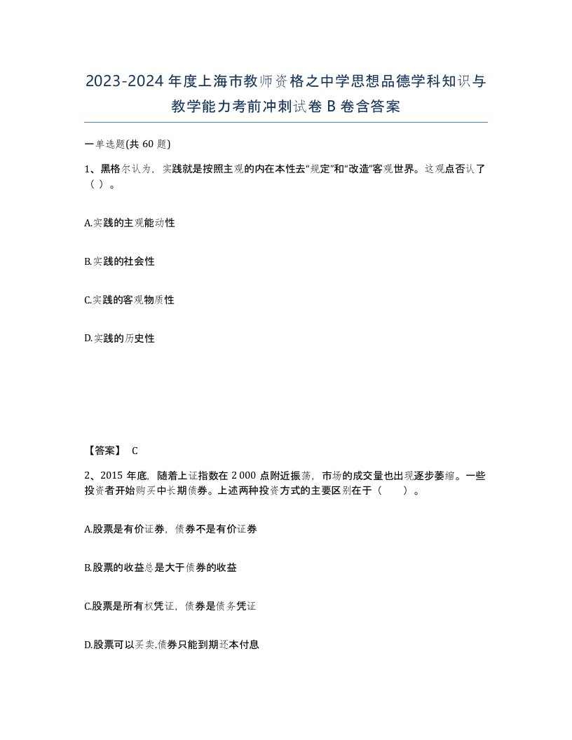 2023-2024年度上海市教师资格之中学思想品德学科知识与教学能力考前冲刺试卷B卷含答案