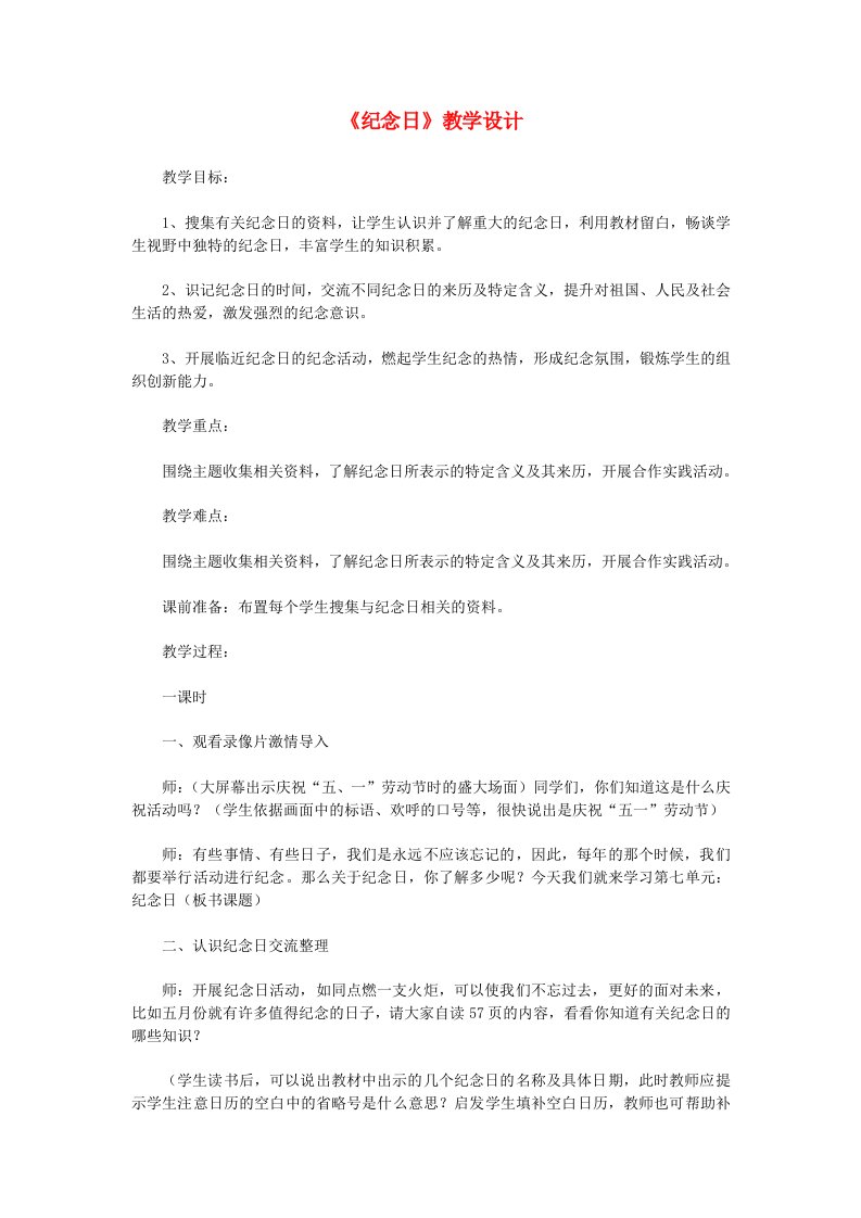 四年级语文下册第七单元纪念日教案2北师大版